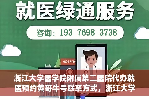 浙江大学医学院附属第二医院代办就医预约黄哥牛号联系方式，浙江大学医学院附属第二医院就医预约代办服务，黄哥牛号联系方式及预约指南