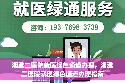 湘雅二医院就医绿色通道办理，湘雅二医院就医绿色通道办理指南