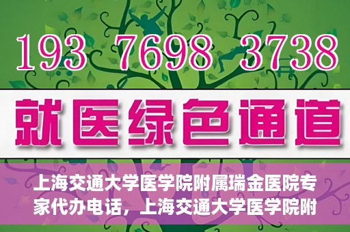 上海交通大学医学院附属瑞金医院专家代办电话，上海交通大学医学院附属瑞金医院专家预约电话服务解析