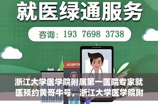 浙江大学医学院附属第一医院专家就医预约黄哥牛号，浙江大学医学院附属第一医院专家黄哥牛号预约就医攻略