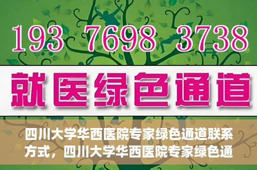 四川大学华西医院专家绿色通道联系方式，四川大学华西医院专家绿色通道联系指南，一站式解决您的健康需求​​