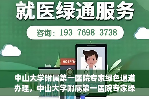 中山大学附属第一医院专家绿色通道办理，中山大学附属第一医院专家绿色通道办理详解