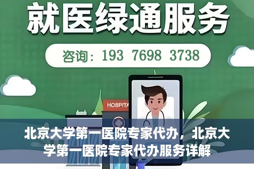 北京大学第一医院专家代办，北京大学第一医院专家代办服务详解