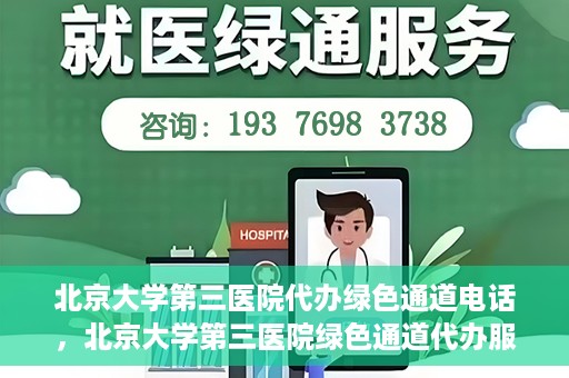 北京大学第三医院代办绿色通道电话，北京大学第三医院绿色通道代办服务联系电话揭秘