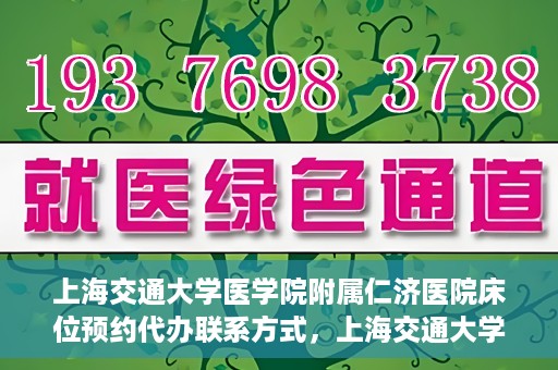 上海交通大学医学院附属仁济医院床位预约代办联系方式，上海交通大学医学院附属仁济医院床位预约代办服务联系方式解析