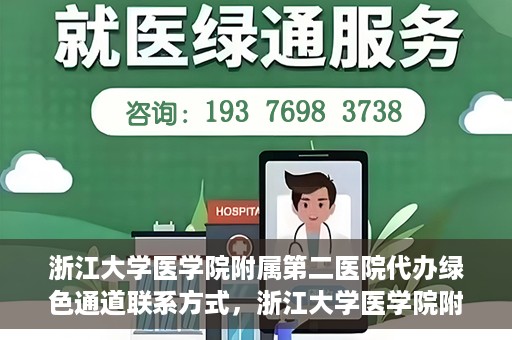 浙江大学医学院附属第二医院代办绿色通道联系方式，浙江大学医学院附属第二医院绿色通道代办服务联系方式揭秘