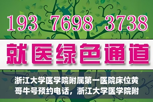 浙江大学医学院附属第一医院床位黄哥牛号预约电话，浙江大学医学院附属第一医院床位预约电话及黄哥牛号预约攻略