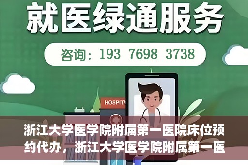 浙江大学医学院附属第一医院床位预约代办，浙江大学医学院附属第一医院床位预约代办服务详解