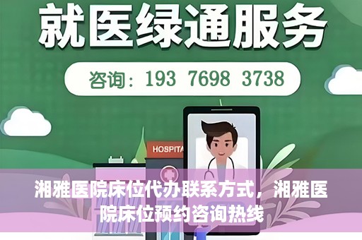 湘雅医院床位代办联系方式，湘雅医院床位预约咨询热线