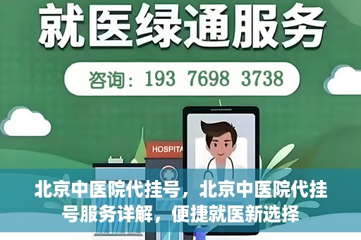 北京中医院代挂号，北京中医院代挂号服务详解，便捷就医新选择