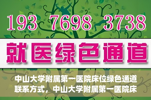 中山大学附属第一医院床位绿色通道联系方式，中山大学附属第一医院床位绿色通道咨询热线及联系方式