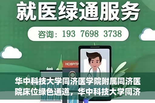 华中科技大学同济医学院附属同济医院床位绿色通道，华中科技大学同济医院床位绿色通道解析
