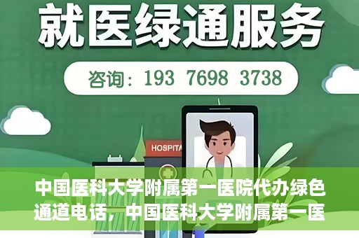 中国医科大学附属第一医院代办绿色通道电话，中国医科大学附属第一医院绿色通道代办服务热线揭秘
