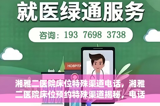 湘雅二医院床位特殊渠道电话，湘雅二医院床位预约特殊渠道揭秘，电话通道直达床位预约服务