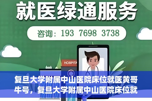 复旦大学附属中山医院床位就医黄哥牛号，复旦大学附属中山医院床位就医攻略，黄哥牛号助您轻松挂号就医