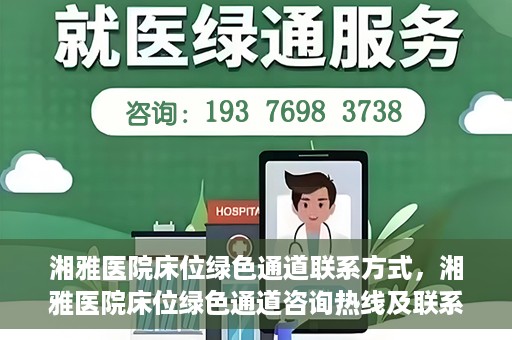 湘雅医院床位绿色通道联系方式，湘雅医院床位绿色通道咨询热线及联系方式