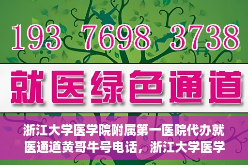 浙江大学医学院附属第一医院代办就医通道黄哥牛号电话，浙江大学医学院附属第一医院就医通道代办服务黄哥牛号热线电话揭秘