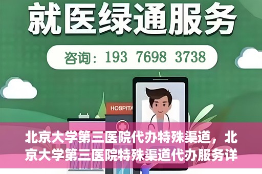 北京大学第三医院代办特殊渠道，北京大学第三医院特殊渠道代办服务详解