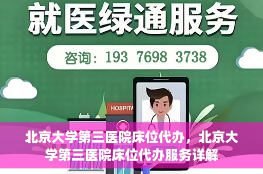 北京大学第三医院床位代办，北京大学第三医院床位代办服务详解