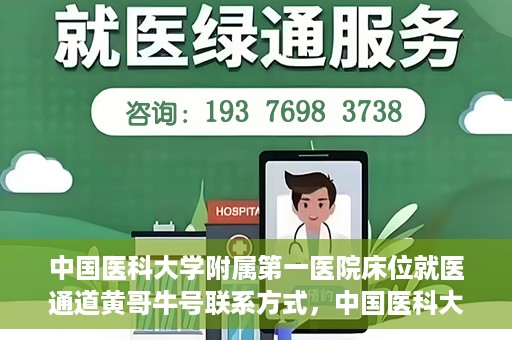 中国医科大学附属第一医院床位就医通道黄哥牛号联系方式，中国医科大学附属第一医院床位就医通道，黄哥牛号联系方式全解析