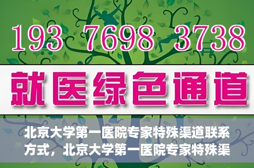 北京大学第一医院专家特殊渠道联系方式，北京大学第一医院专家特殊渠道联系方式揭秘