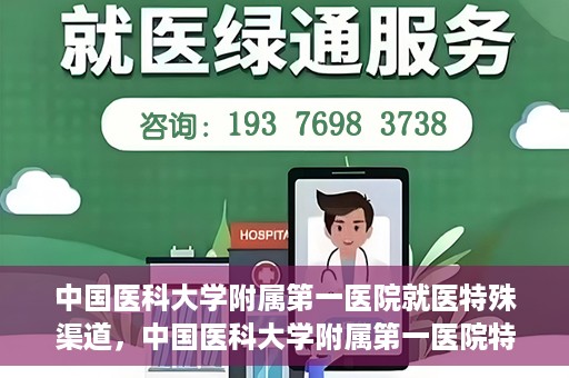 中国医科大学附属第一医院就医特殊渠道，中国医科大学附属第一医院特殊就医渠道解析