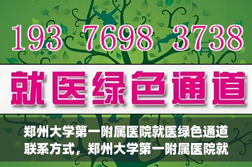 郑州大学第一附属医院就医绿色通道联系方式，郑州大学第一附属医院就医绿色通道联系方式及介绍标题，就医无忧，郑州大学第一附属医院绿色通道联系方式全解析。