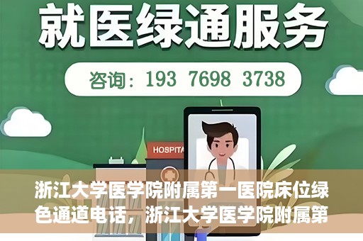 浙江大学医学院附属第一医院床位绿色通道电话，浙江大学医学院附属第一医院床位绿色通道紧急联系电话揭秘