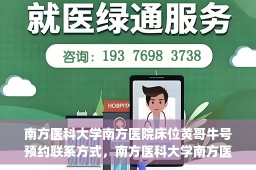 南方医科大学南方医院床位黄哥牛号预约联系方式，南方医科大学南方医院床位预约攻略，黄哥牛号预约联系方式揭秘