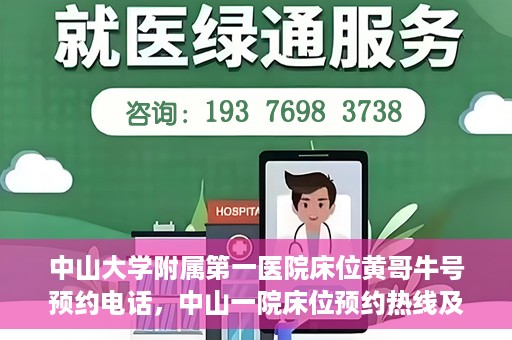 中山大学附属第一医院床位黄哥牛号预约电话，中山一院床位预约热线及黄哥牛号预约攻略