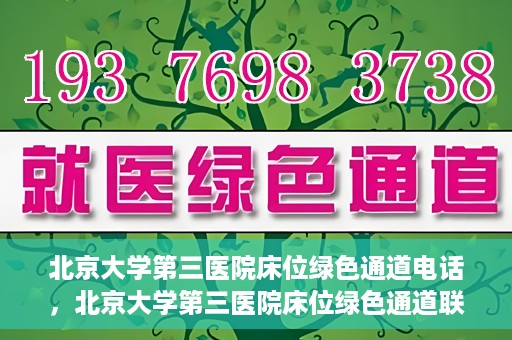 北京大学第三医院床位绿色通道电话，北京大学第三医院床位绿色通道联系电话揭秘