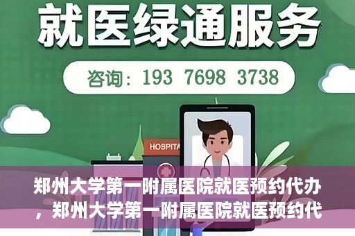 郑州大学第一附属医院就医预约代办，郑州大学第一附属医院就医预约代办服务详解