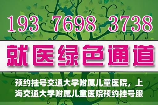 预约挂号交通大学附属儿童医院，上海交通大学附属儿童医院预约挂号服务启动