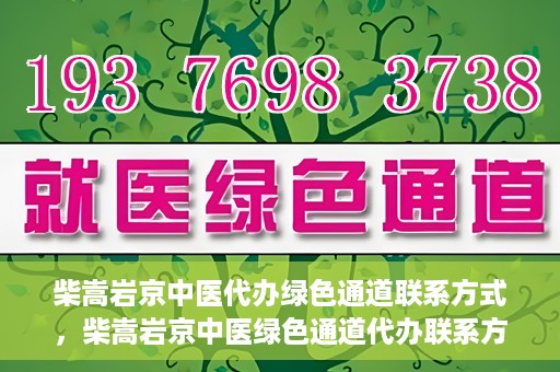柴嵩岩京中医代办绿色通道联系方式，柴嵩岩京中医绿色通道代办联系方式揭秘