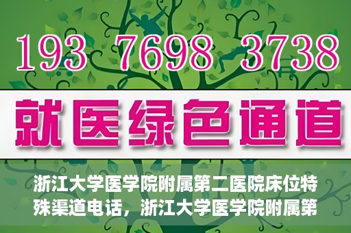 浙江大学医学院附属第二医院床位特殊渠道电话，浙江大学医学院附属第二医院床位预约特殊渠道专线电话揭秘