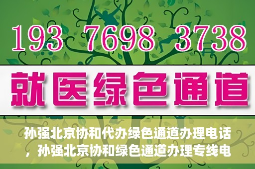 孙强北京协和代办绿色通道办理电话，孙强北京协和绿色通道办理专线电话揭秘