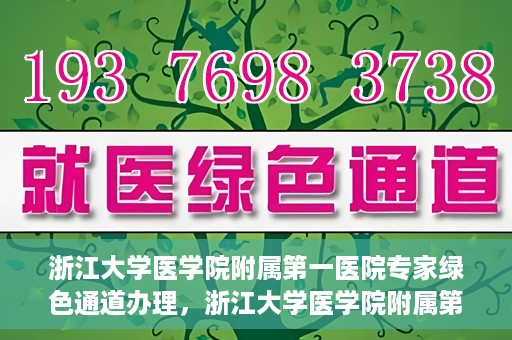 浙江大学医学院附属第一医院专家绿色通道办理，浙江大学医学院附属第一医院专家绿色通道办理详解