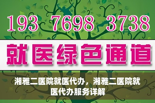 湘雅二医院就医代办，湘雅二医院就医代办服务详解