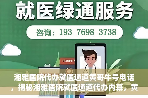 湘雅医院代办就医通道黄哥牛号电话，揭秘湘雅医院就医通道代办内幕，黄哥牛号电话背后的故事