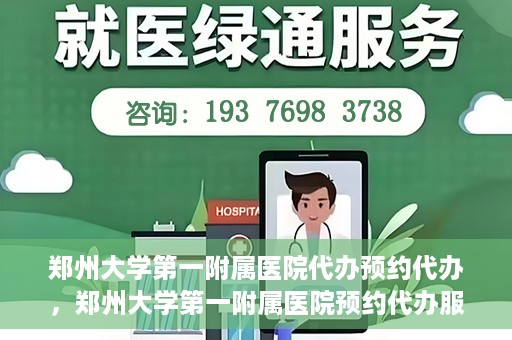 郑州大学第一附属医院代办预约代办，郑州大学第一附属医院预约代办服务详解