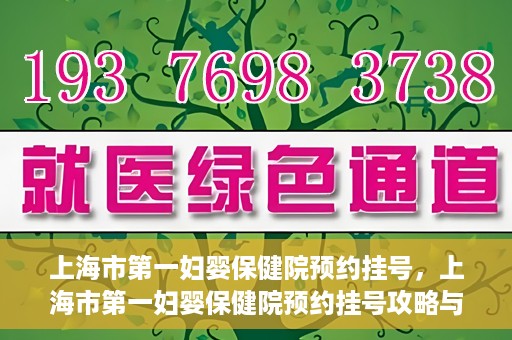 上海市第一妇婴保健院预约挂号，上海市第一妇婴保健院预约挂号攻略与指南