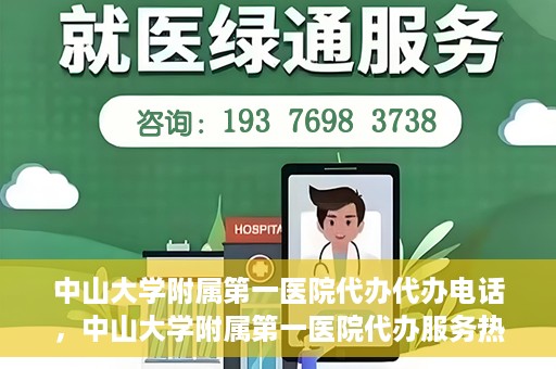 中山大学附属第一医院代办代办电话，中山大学附属第一医院代办服务热线电话