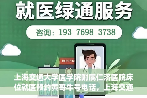 上海交通大学医学院附属仁济医院床位就医预约黄哥牛号电话，上海交通大学医学院附属仁济医院床位预约就医攻略及黄哥牛号电话揭秘