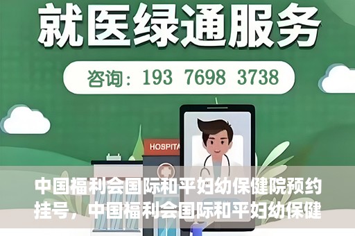 中国福利会国际和平妇幼保健院预约挂号，中国福利会国际和平妇幼保健院在线预约挂号指南