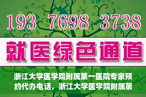 浙江大学医学院附属第一医院专家预约代办电话，浙江大学医学院附属第一医院专家预约代办服务热线