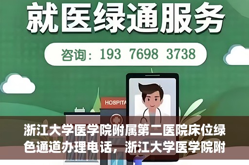 浙江大学医学院附属第二医院床位绿色通道办理电话，浙江大学医学院附属第二医院床位绿色通道咨询热线
