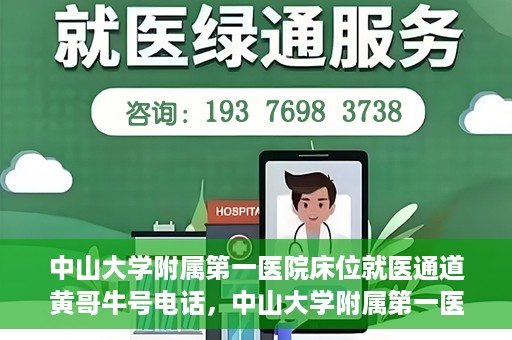 中山大学附属第一医院床位就医通道黄哥牛号电话，中山大学附属第一医院床位就医通道，黄哥牛号电话预约服务详解