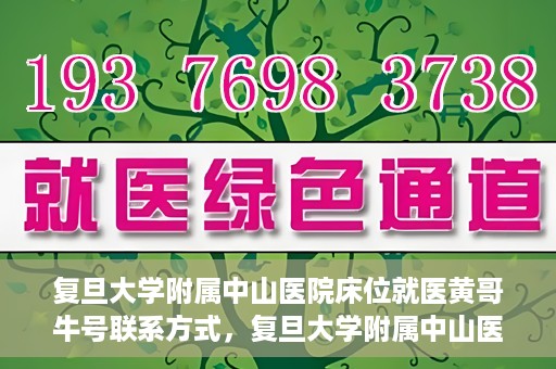 复旦大学附属中山医院床位就医黄哥牛号联系方式，复旦大学附属中山医院床位就医攻略，黄哥牛号联系方式揭秘