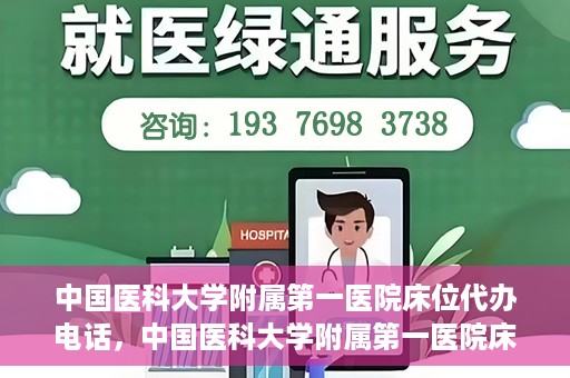 中国医科大学附属第一医院床位代办电话，中国医科大学附属第一医院床位预约咨询热线