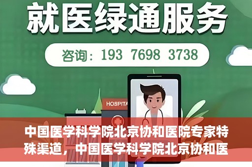中国医学科学院北京协和医院专家特殊渠道，中国医学科学院北京协和医院专家特殊渠道解析与探讨